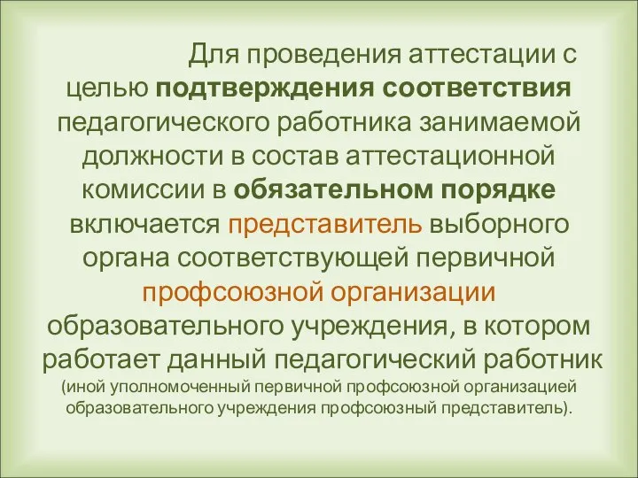 Для проведения аттестации с целью подтверждения соответствия педагогического работника занимаемой должности