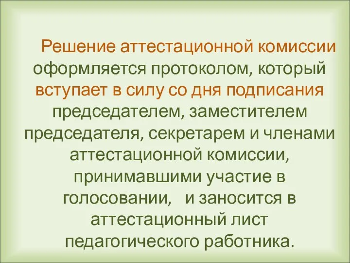 Решение аттестационной комиссии оформляется протоколом, который вступает в силу со дня