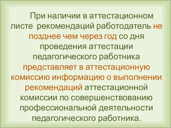 При наличии в аттестационном листе рекомендаций работодатель не позднее чем через