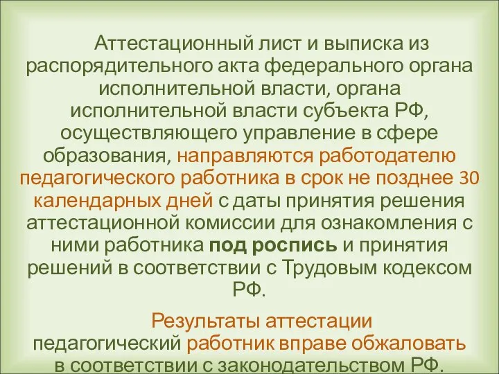 Аттестационный лист и выписка из распорядительного акта федерального органа исполнительной власти,