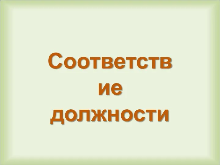 Соответствие должности