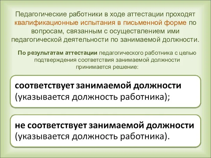 Педагогические работники в ходе аттестации проходят квалификационные испытания в письменной форме