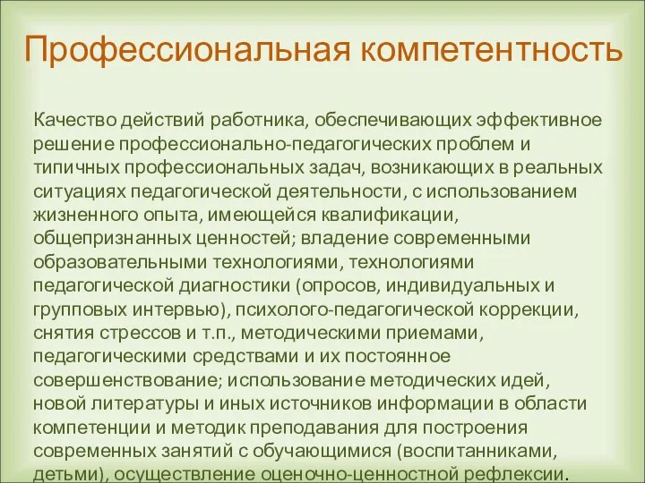 Профессиональная компетентность Качество действий работника, обеспечивающих эффективное решение профессионально-педагогических проблем и