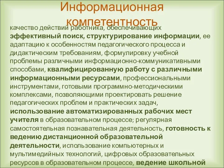 Информационная компетентность качество действий работника, обеспечивающих эффективный поиск, структурирование информации, ее