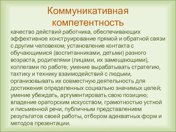 Коммуникативная компетентность качество действий работника, обеспечивающих эффективное конструирование прямой и обратной