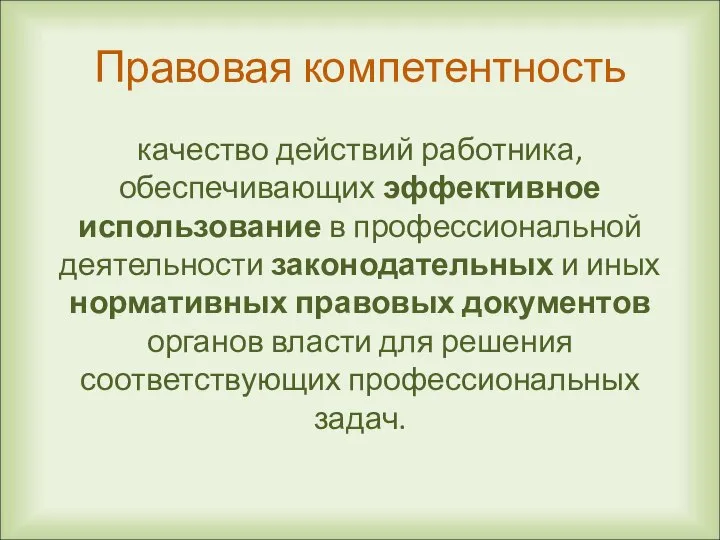 Правовая компетентность качество действий работника, обеспечивающих эффективное использование в профессиональной деятельности