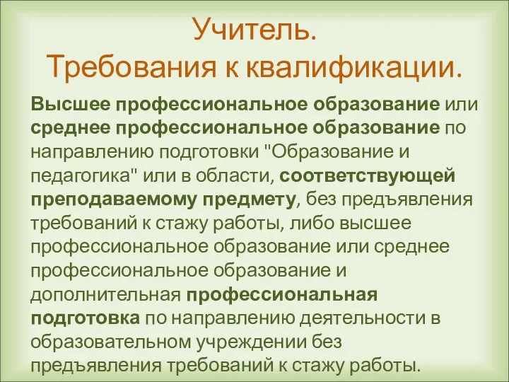 Учитель. Требования к квалификации. Высшее профессиональное образование или среднее профессиональное образование