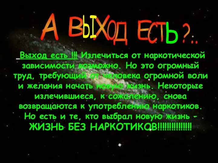 Выход есть !!! Излечиться от наркотической зависимости возможно. Но это огромный