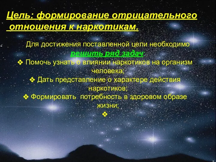 Цель: формирование отрицательного отношения к наркотикам. Для достижения поставленной цели необходимо