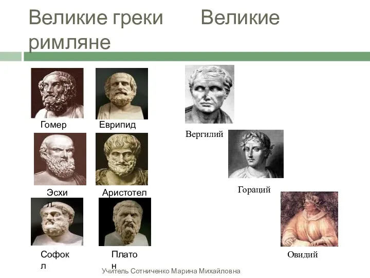 Великие греки Великие римляне Платон Гомер Эсхил Софокл Еврипид Аристотель Вергилий