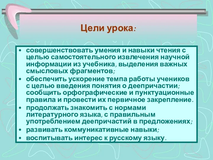 Цели урока: совершенствовать умения и навыки чтения с целью самостоятельного извлечения