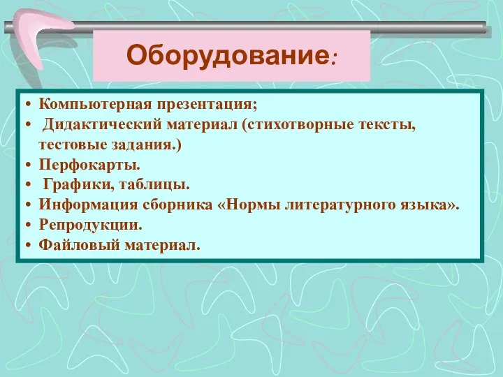 Оборудование: Компьютерная презентация; Дидактический материал (стихотворные тексты, тестовые задания.) Перфокарты. Графики,