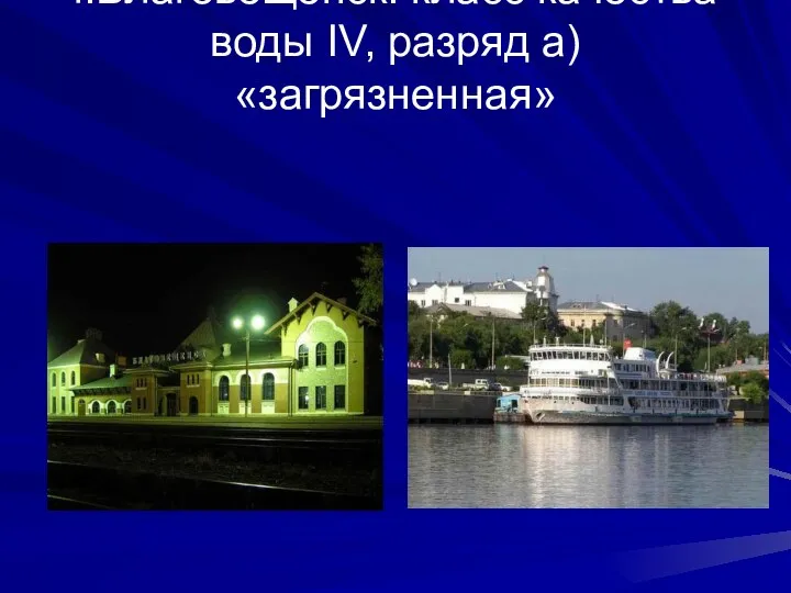 г.Благовещенск: класс качества воды IV, разряд а) «загрязненная»