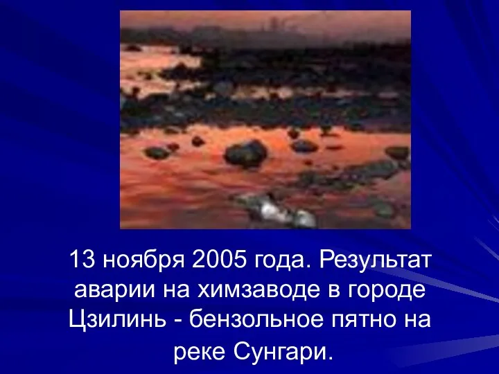 13 ноября 2005 года. Результат аварии на химзаводе в городе Цзилинь