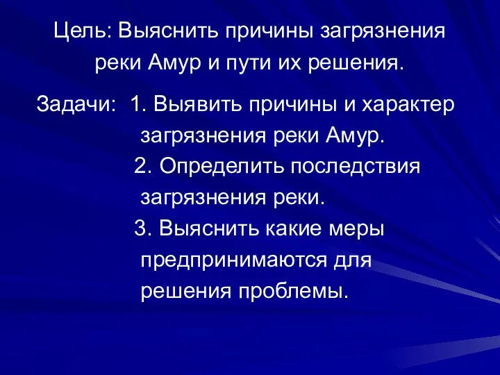 Задачи: 1. Выявить причины и характер загрязнения реки Амур. 2. Определить