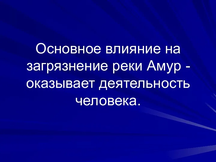 Основное влияние на загрязнение реки Амур - оказывает деятельность человека.