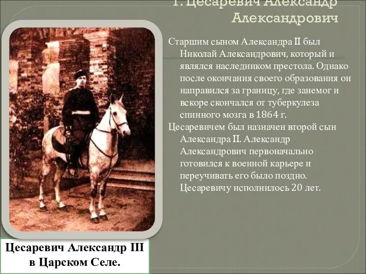 1. Цесаревич Александр Александрович Старшим сыном Александра II был Николай Александрович,