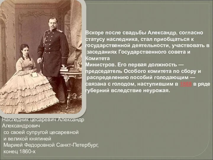 Наследник цесаревич Александр Александрович со своей супругой цесаревной и великой княгиней