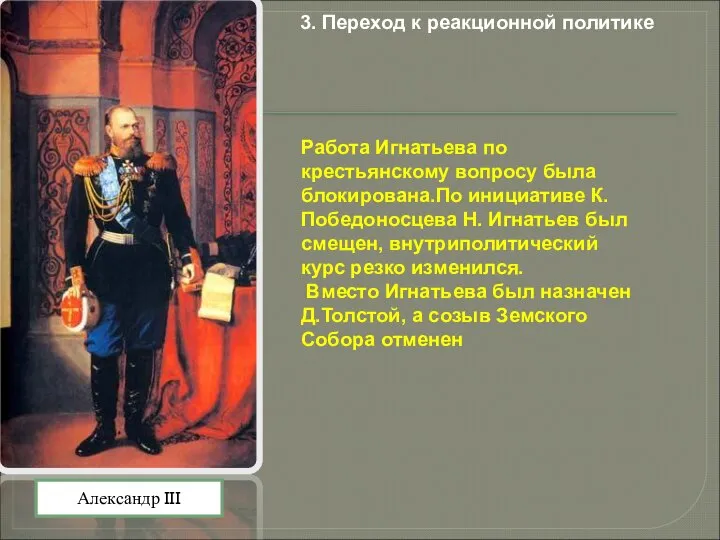 Работа Игнатьева по крестьянскому вопросу была блокирована.По инициативе К.Победоносцева Н. Игнатьев