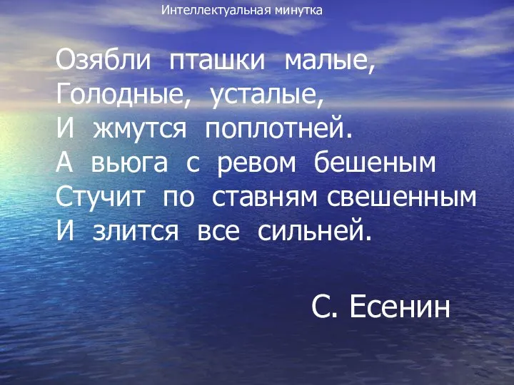 Озябли пташки малые, Голодные, усталые, И жмутся поплотней. А вьюга с