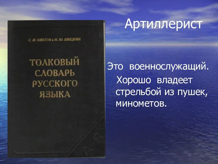 Артиллерист Это военнослужащий. Хорошо владеет стрельбой из пушек, минометов.