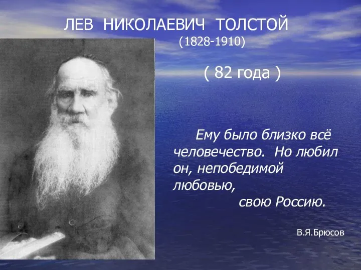 Ему было близко всё человечество. Но любил он, непобедимой любовью, свою