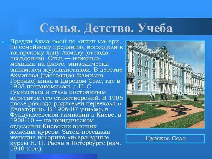 Семья. Детство. Учеба Предки Ахматовой по линии матери, по семейному преданию,