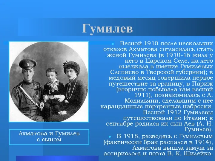 Гумилев Весной 1910 после нескольких отказов Ахматова согласилась стать женой Гумилева