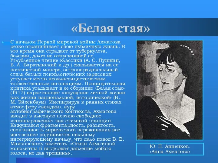 «Белая стая» С началом Первой мировой войны Ахматова резко ограничивает свою