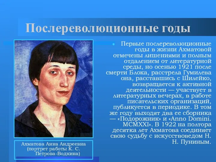 Послереволюционные годы Первые послереволюционные годы в жизни Ахматовой отмечены лишениями и