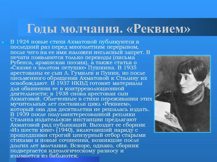 Годы молчания. «Реквием» В 1924 новые стихи Ахматовой публикуются в последний