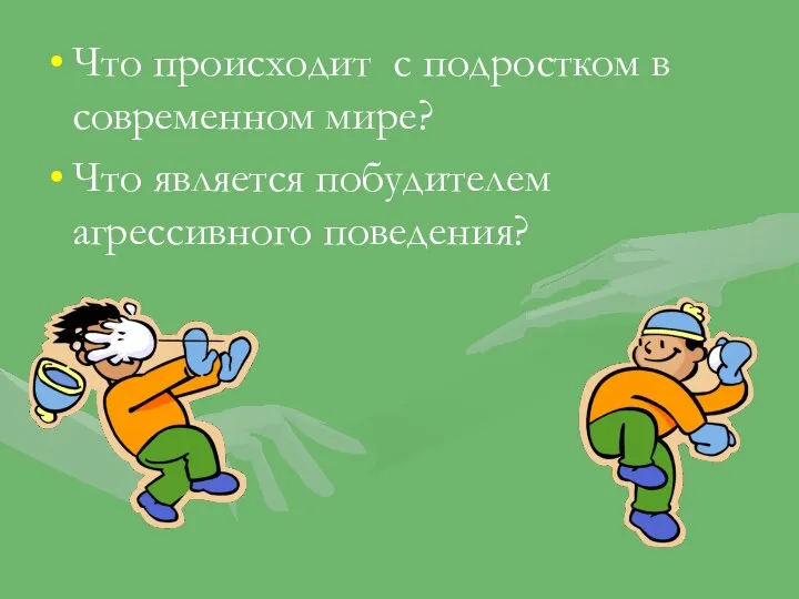 Что происходит с подростком в современном мире? Что является побудителем агрессивного поведения?