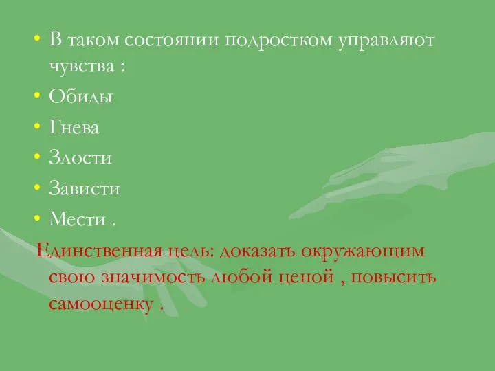 В таком состоянии подростком управляют чувства : Обиды Гнева Злости Зависти