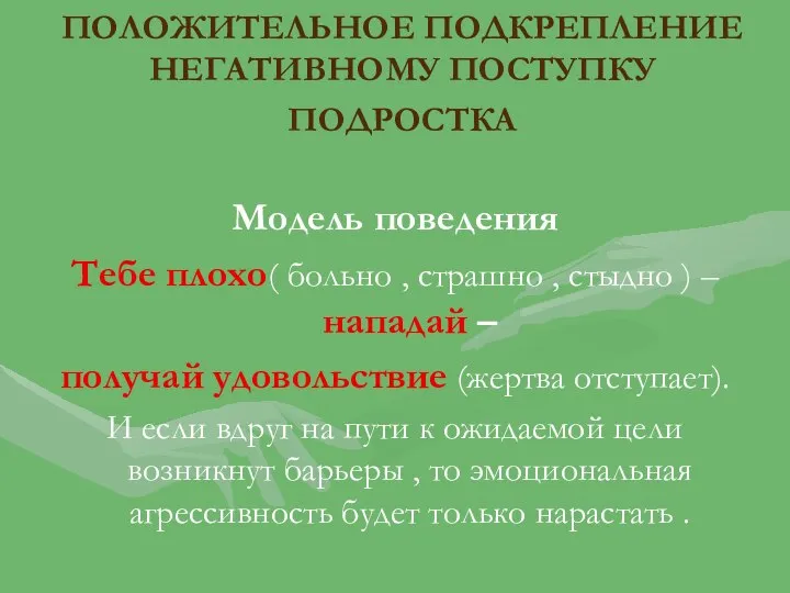 ПОЛОЖИТЕЛЬНОЕ ПОДКРЕПЛЕНИЕ НЕГАТИВНОМУ ПОСТУПКУ ПОДРОСТКА Модель поведения Тебе плохо( больно ,