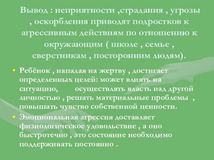 Вывод : неприятности ,страдания , угрозы , оскорбления приводят подростков к