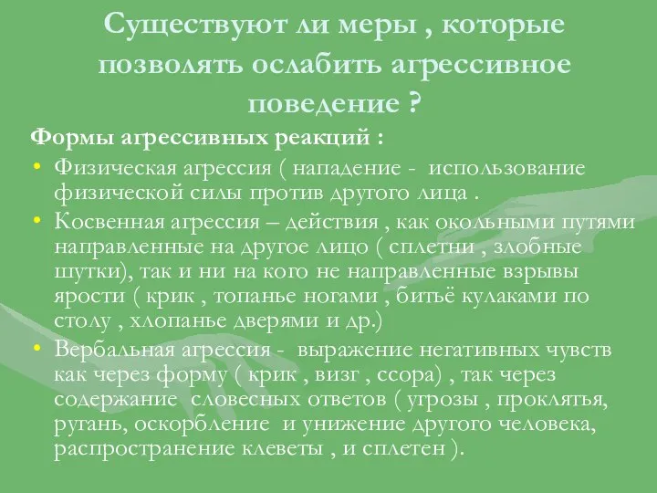 Существуют ли меры , которые позволять ослабить агрессивное поведение ? Формы