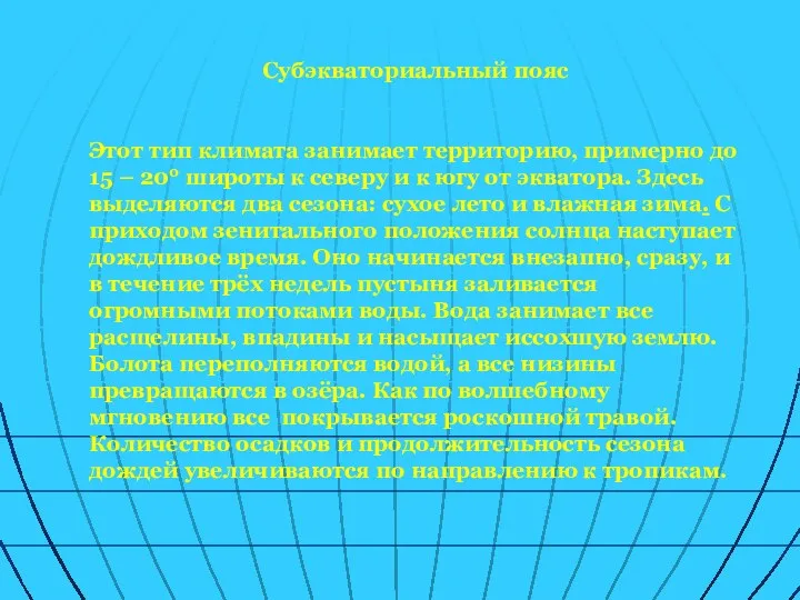 Субэкваториальный пояс Этот тип климата занимает территорию, примерно до 15 –