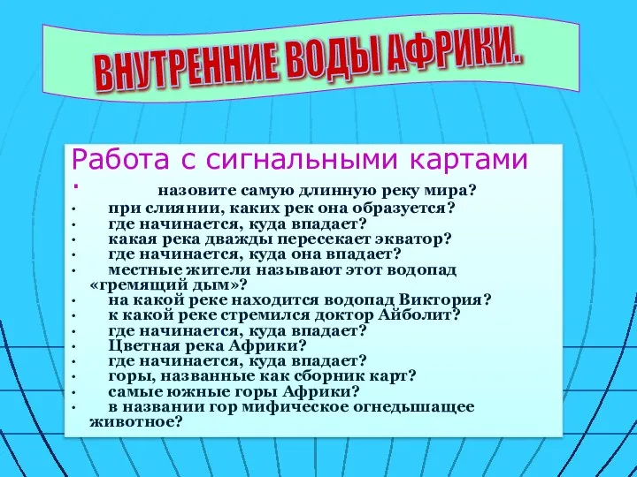 . ВНУТРЕННИЕ ВОДЫ АФРИКИ. Работа с сигнальными картами · назовите самую