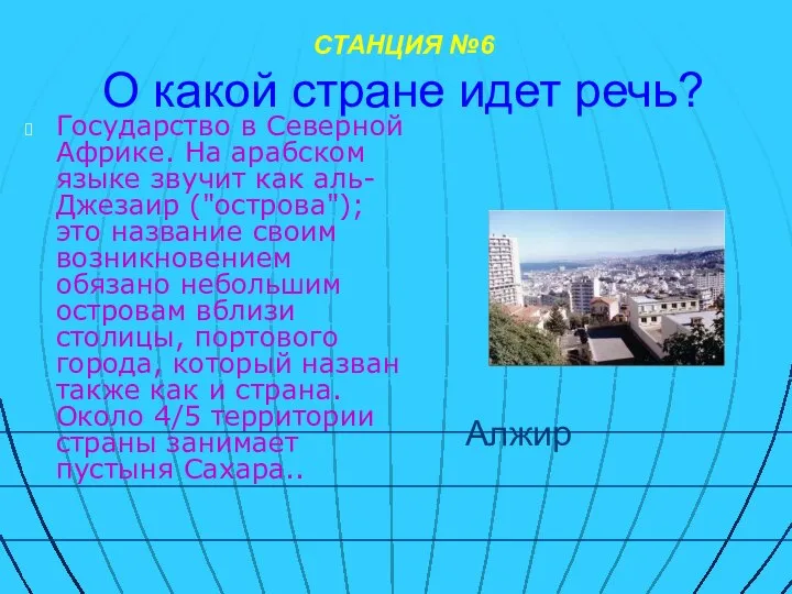 СТАНЦИЯ №6 О какой стране идет речь? Государство в Северной Африке.