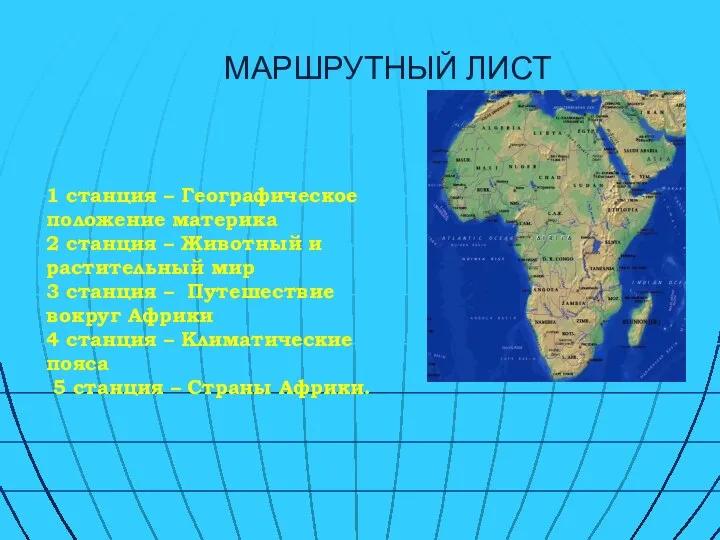 МАРШРУТНЫЙ ЛИСТ 1 станция – Географическое положение материка 2 станция –