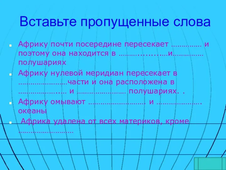 Вставьте пропущенные слова Африку почти посередине пересекает …………… и поэтому она