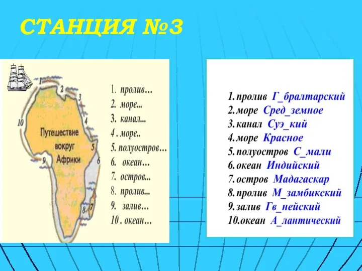 СТАНЦИЯ №3