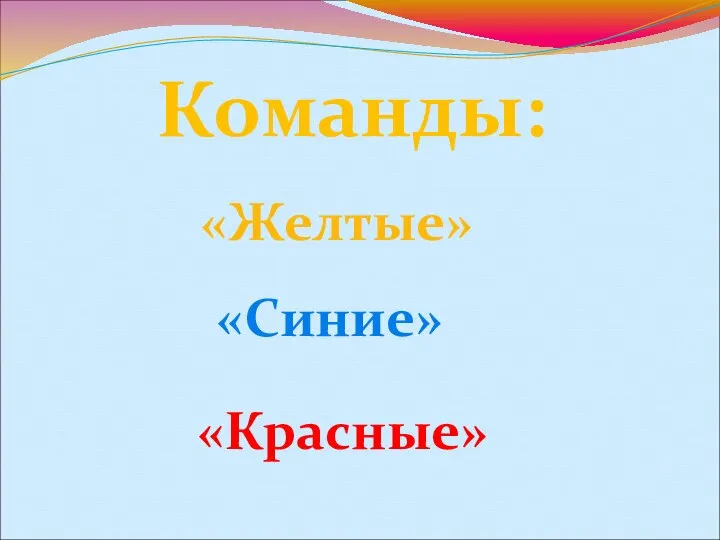 Команды: «Желтые» «Красные» «Синие»