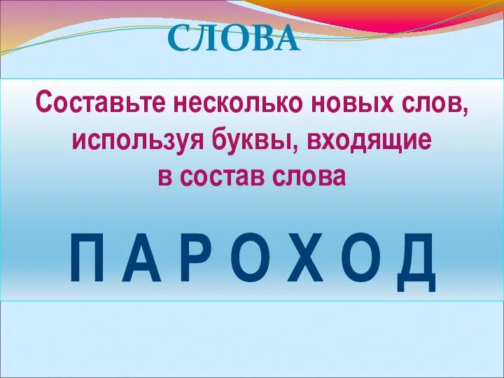 Составьте несколько новых слов, используя буквы, входящие в состав слова П