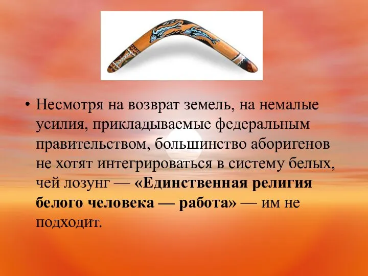 Несмотря на возврат земель, на немалые усилия, прикладываемые федеральным правительством, большинство