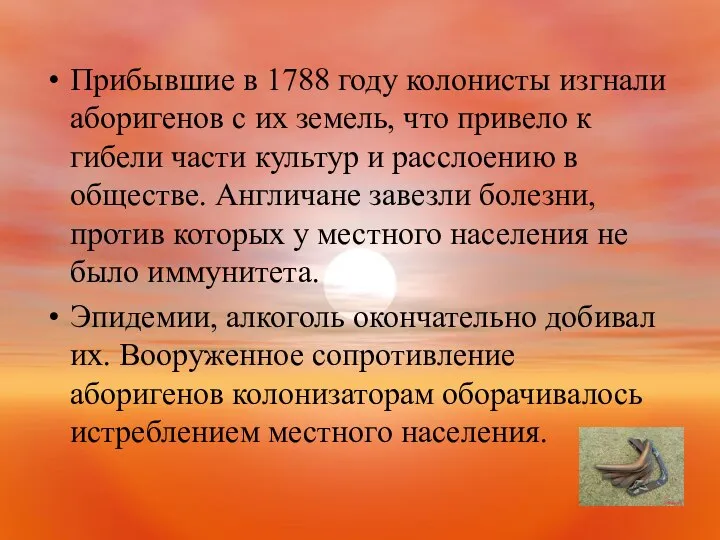 Прибывшие в 1788 году колонисты изгнали аборигенов с их земель, что