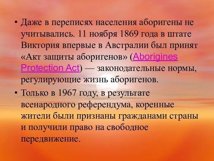 Даже в переписях населения аборигены не учитывались. 11 ноября 1869 года