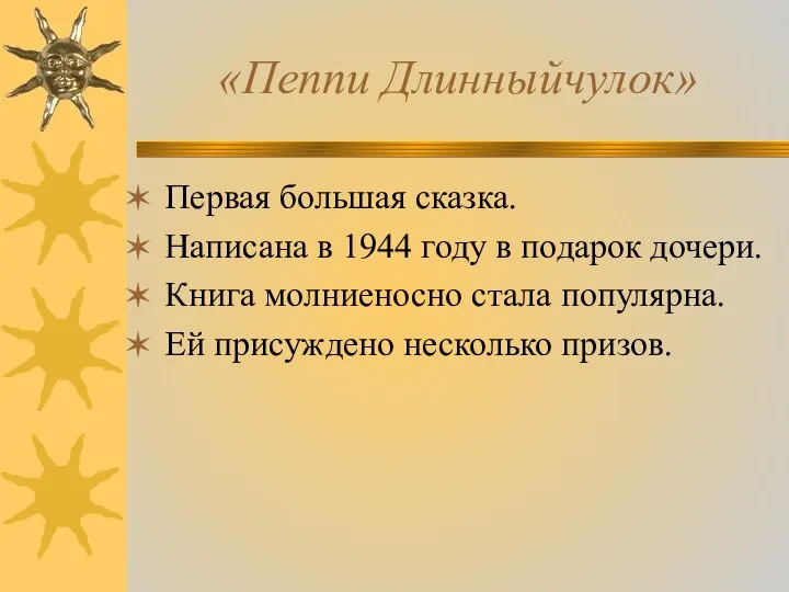 «Пеппи Длинныйчулок» Первая большая сказка. Написана в 1944 году в подарок