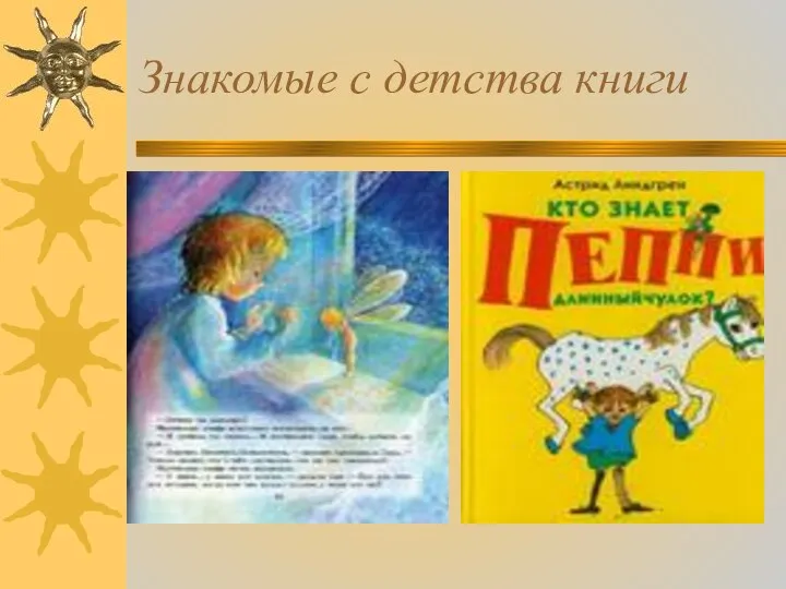 Знакомые с детства книги