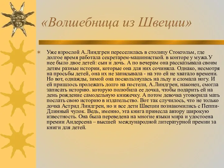 «Волшебница из Швеции» Уже взрослой А.Линдгрен переселилась в столицу Стокгольм, где